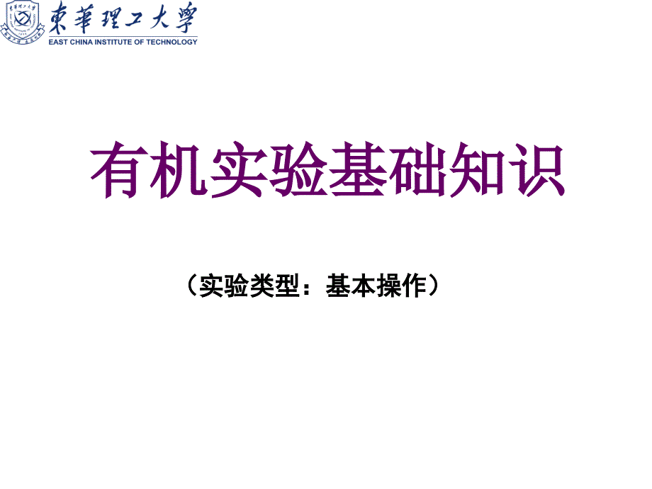 有机实验基础知识ppt课件_第1页