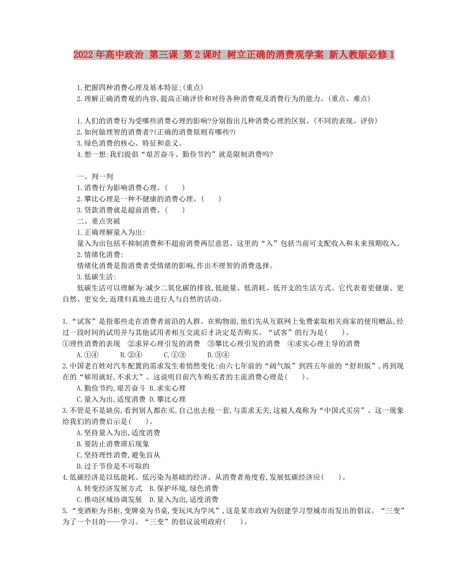 2022年高中政治 第三课 第2课时 树立正确的消费观学案 新人教版必修1_第1页