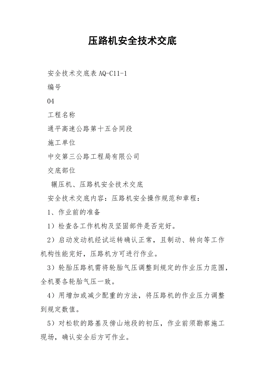 压路机安全技术交底_第1页