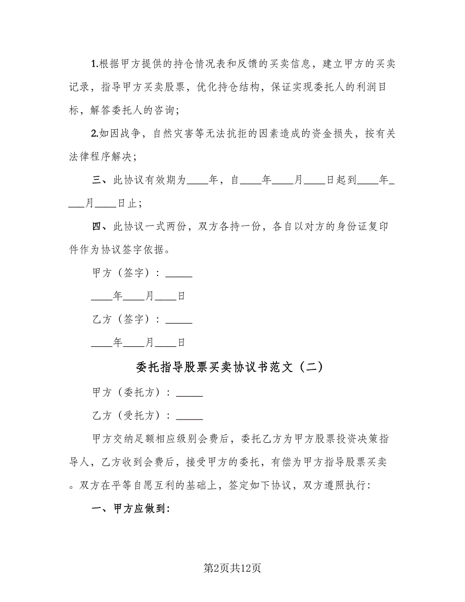 委托指导股票买卖协议书范文（七篇）_第2页