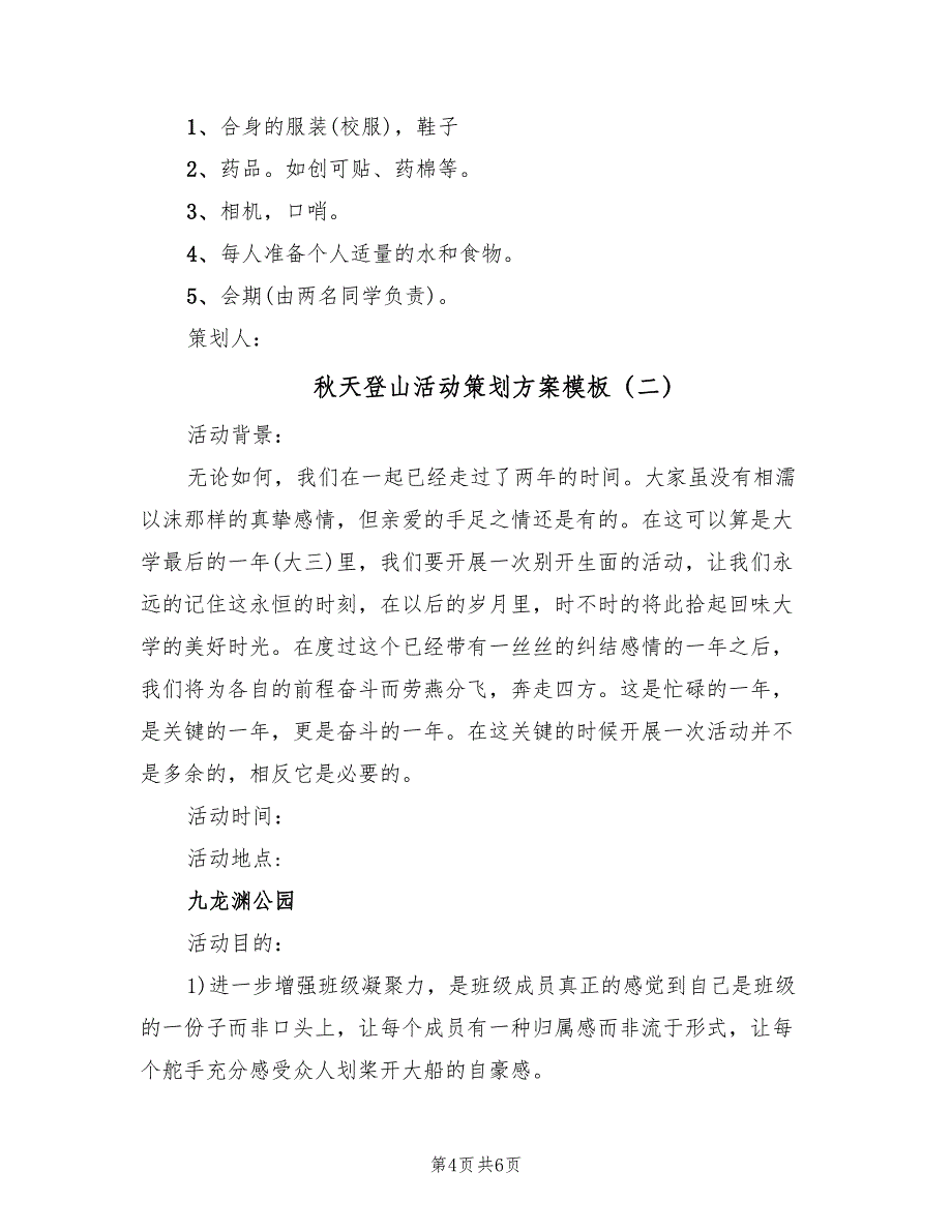 秋天登山活动策划方案模板（2篇）_第4页