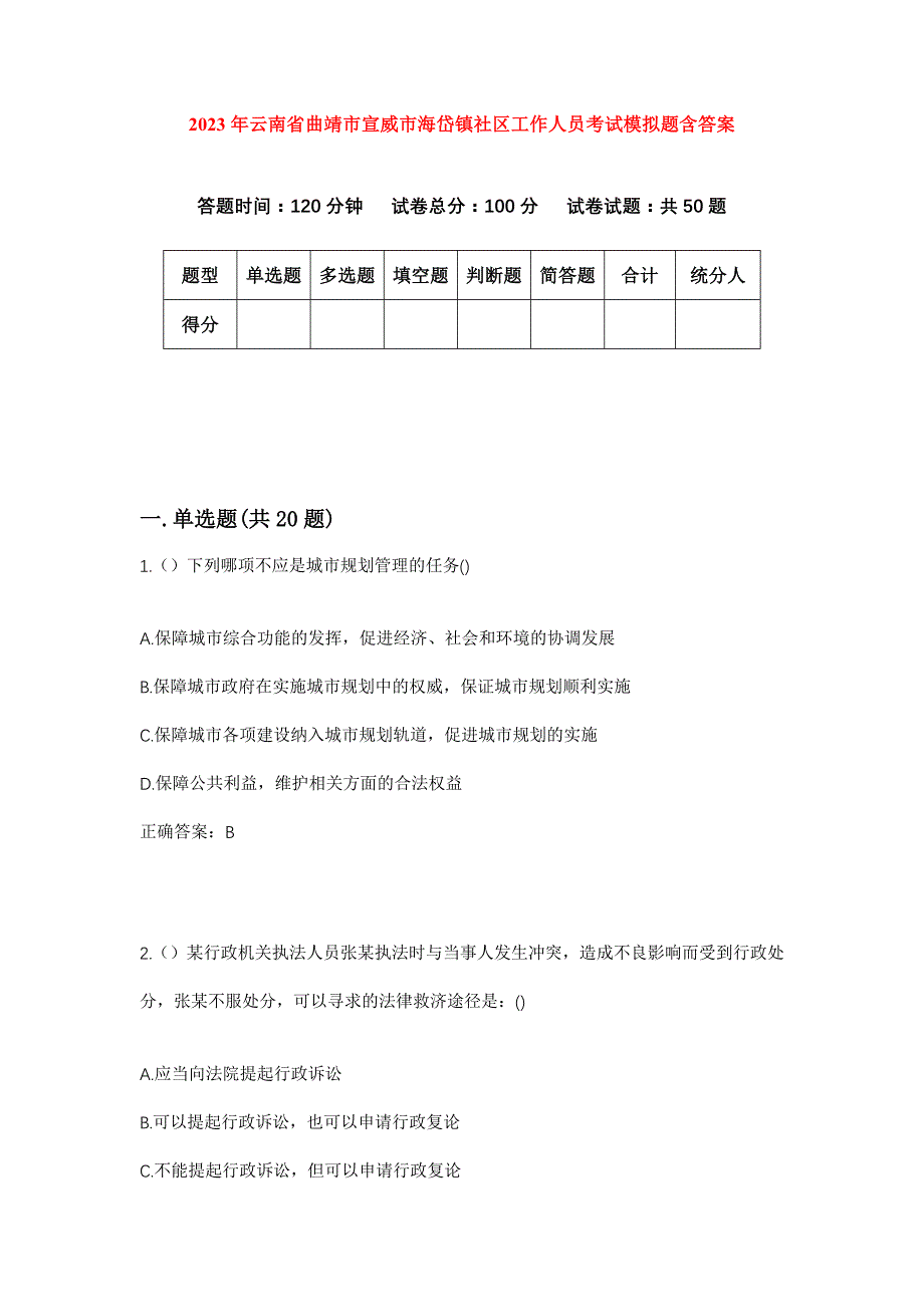 2023年云南省曲靖市宣威市海岱镇社区工作人员考试模拟题含答案_第1页