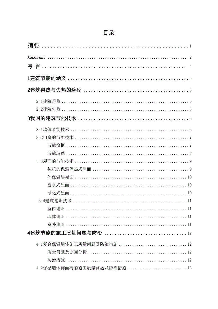 建筑节能的施工质量为题与防治_第4页