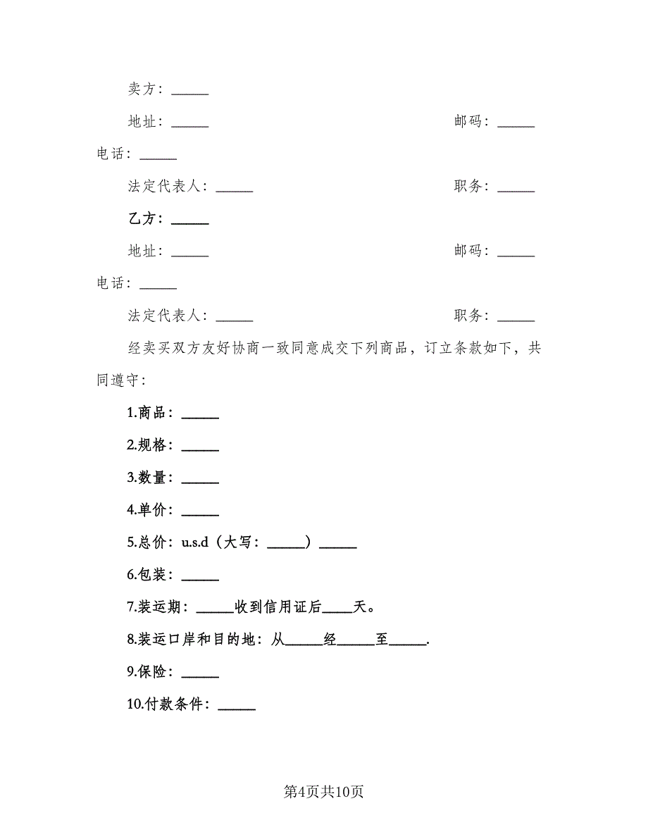 国际货物贸易合同电子版（六篇）_第4页