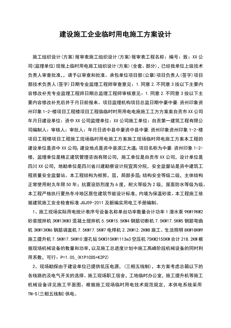 建设施工企业临时用电施工方案设计.docx_第1页