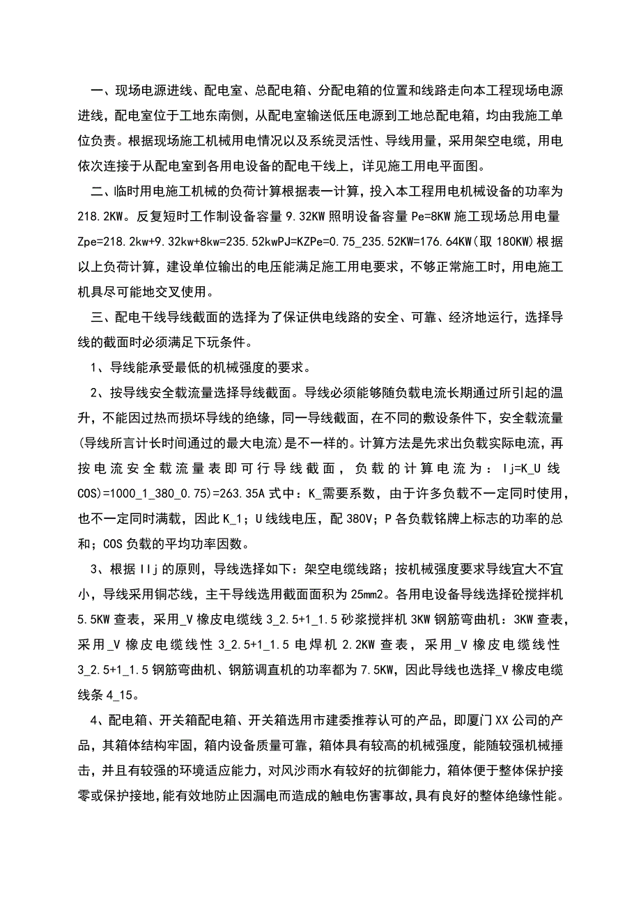 建设施工企业临时用电施工方案设计.docx_第2页