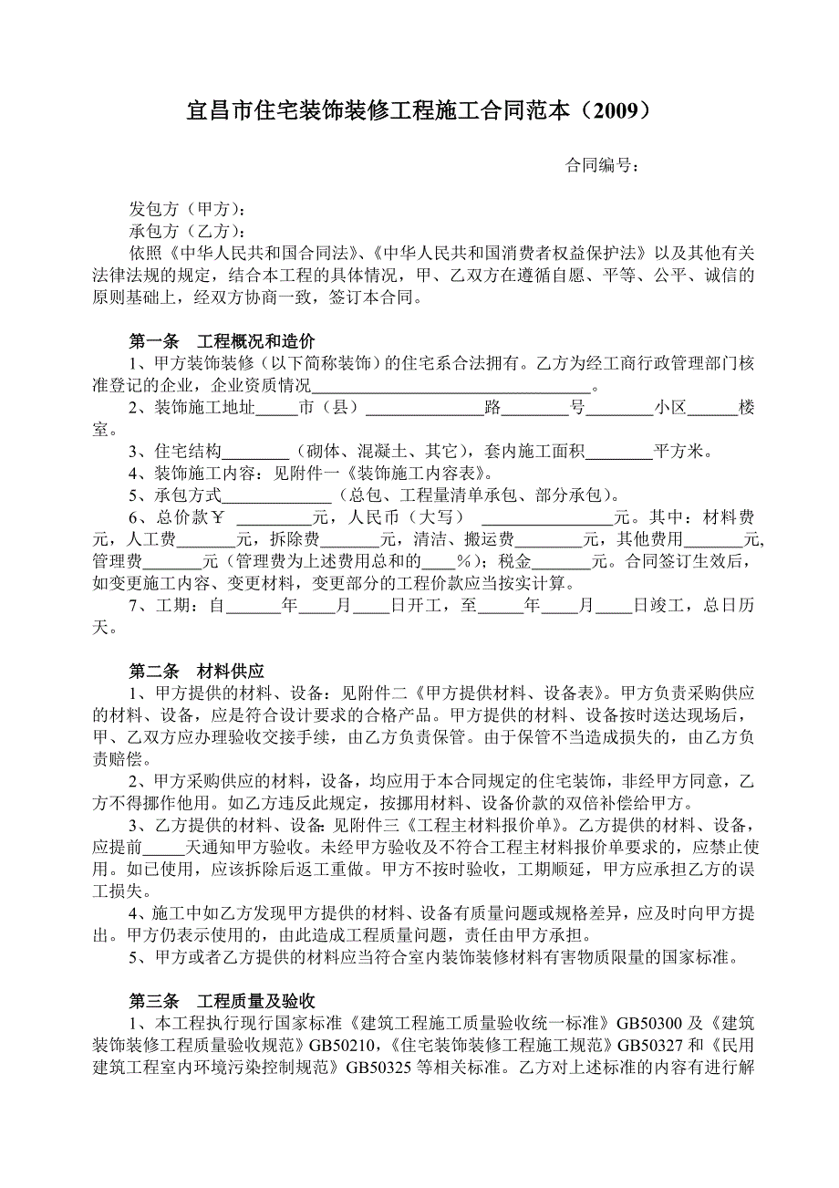 宜昌市住宅装饰装修工程施工合同示范文_第2页