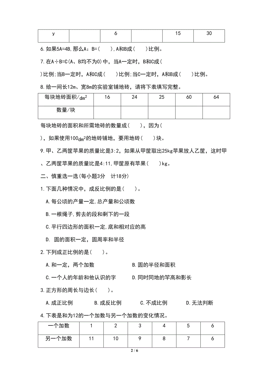 最新北师大版小学六年级数学下册第四单元检测试卷及答案(DOC 6页)_第2页