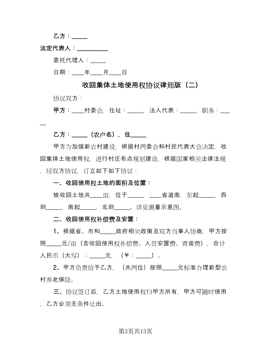 收回集体土地使用权协议律师版（五篇）.doc_第3页