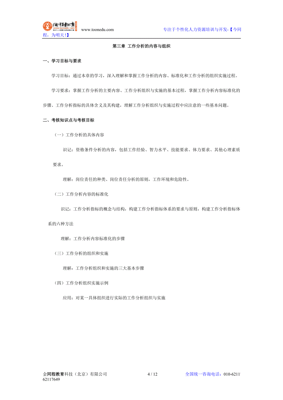 北京大学人力资源管理自考《工作分析与评价》考试大纲(_第4页