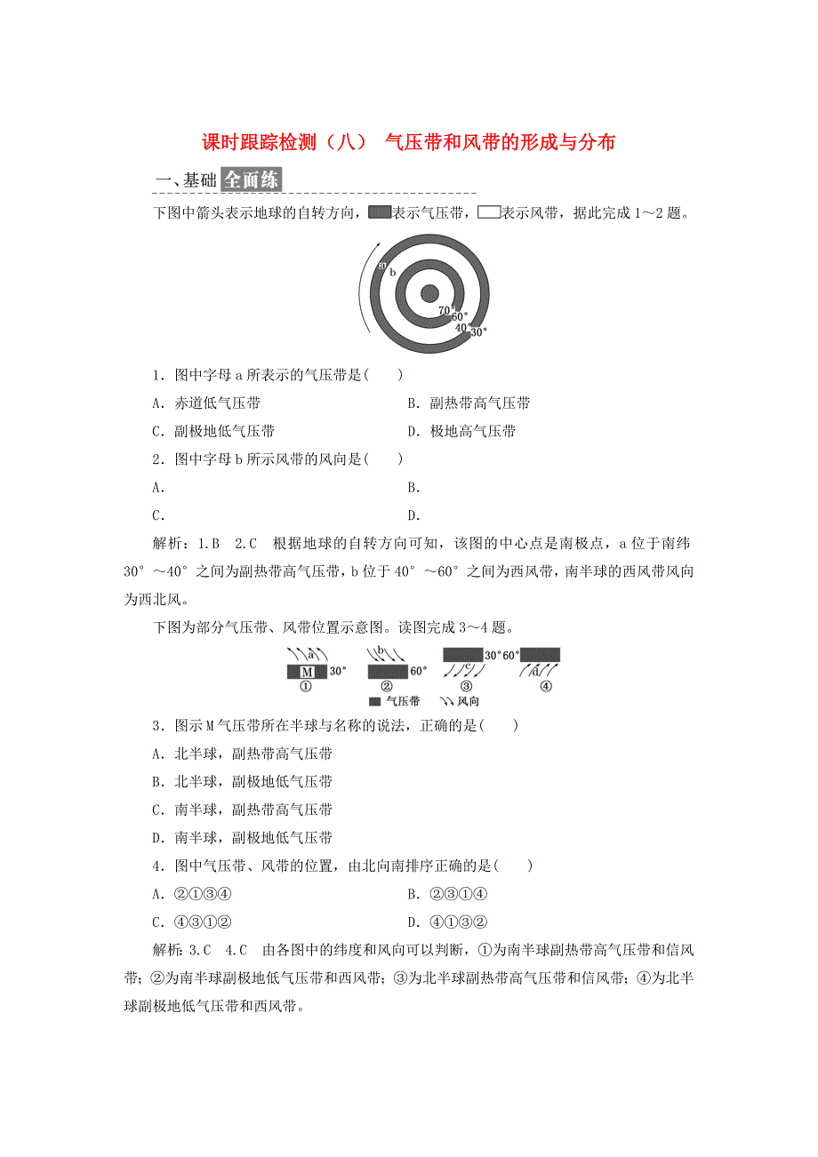 高中地理课时跟踪检测八气压带和风带的形成与分布新人教版必修1_第1页