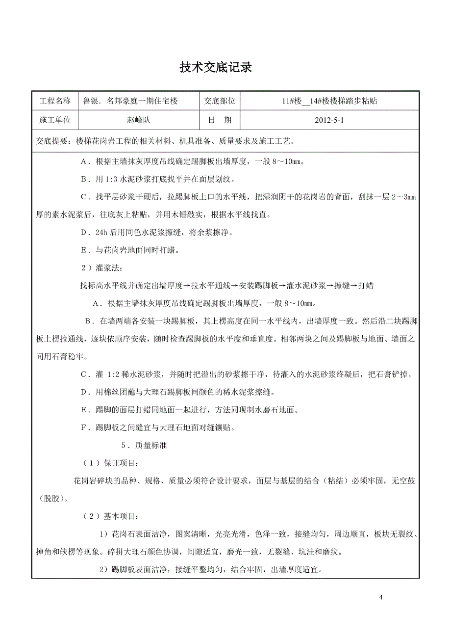 楼梯踏步大理石施工技术交底020定稿.doc_第4页