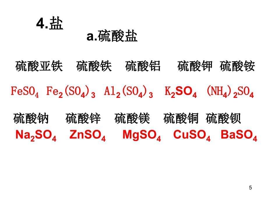 常见的离子符号化学式PPT精品文档_第5页