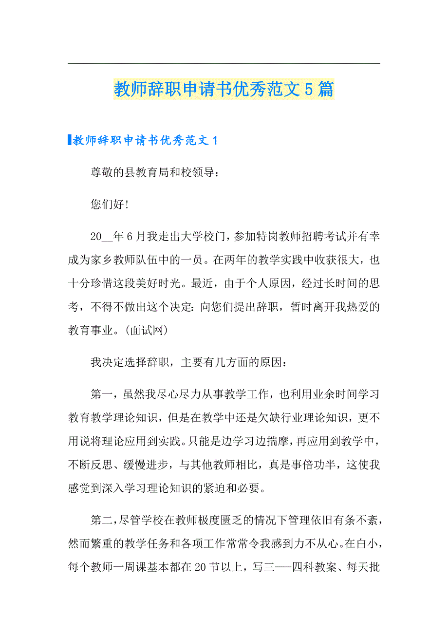 教师辞职申请书优秀范文5篇_第1页