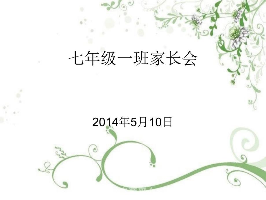 七年级一班家长会_第1页