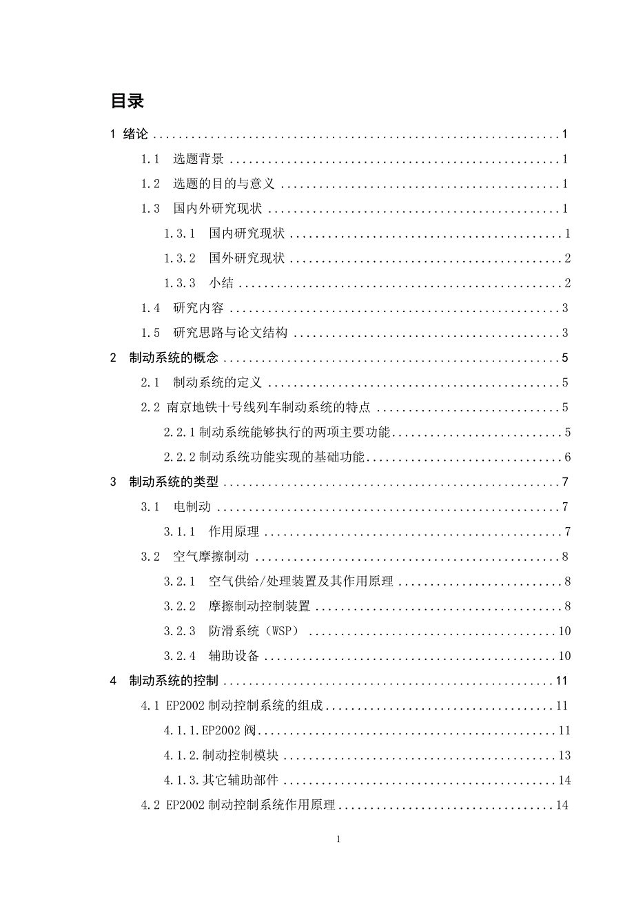 浅谈南京十号线地铁列车制动系统论文_第1页