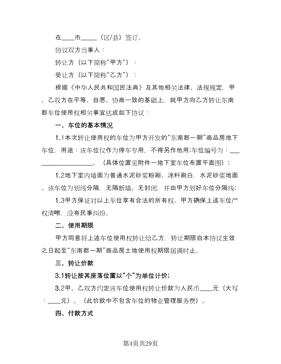 车位使用权转让合同样本（8篇）.doc_第4页