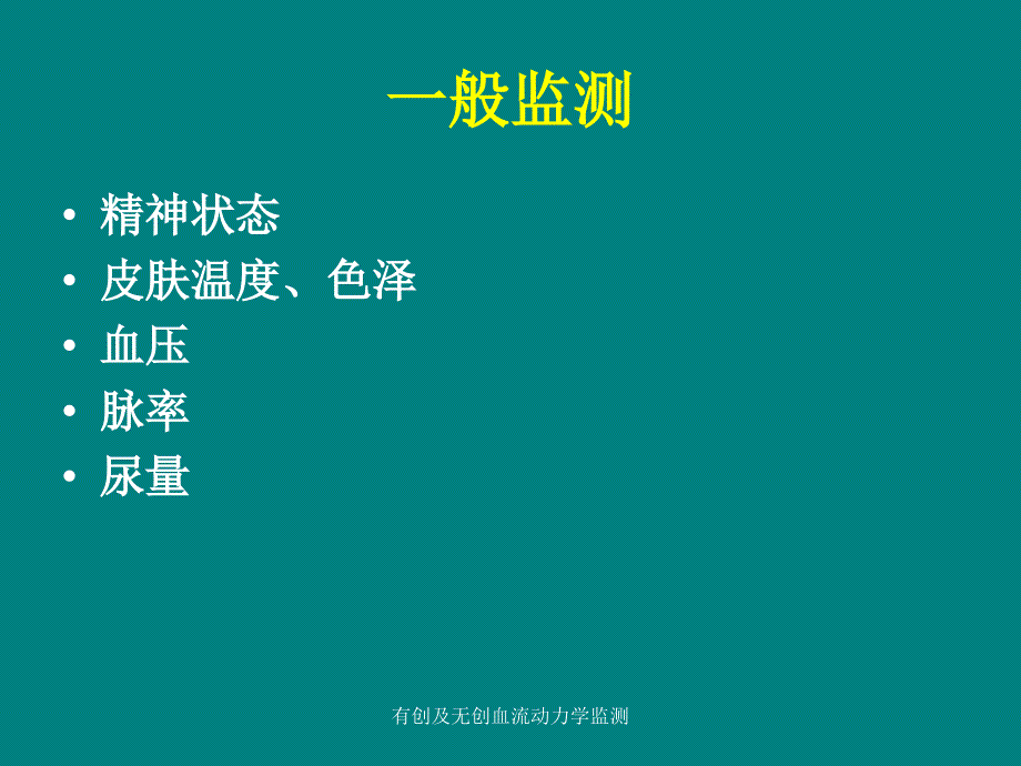 有创及无创血流动力学监测_第3页