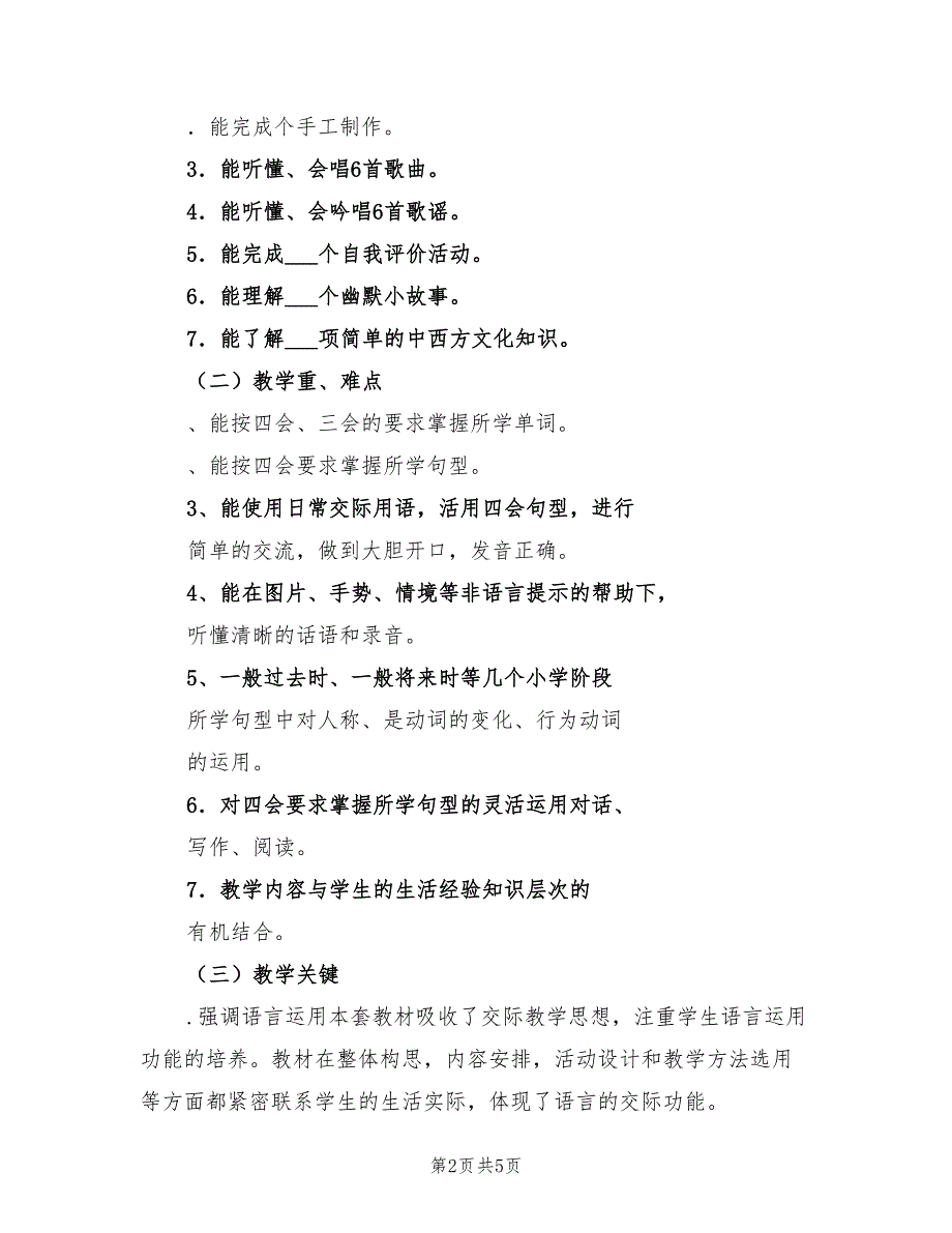 2022小学英语六年级下册教学工作计划_第2页