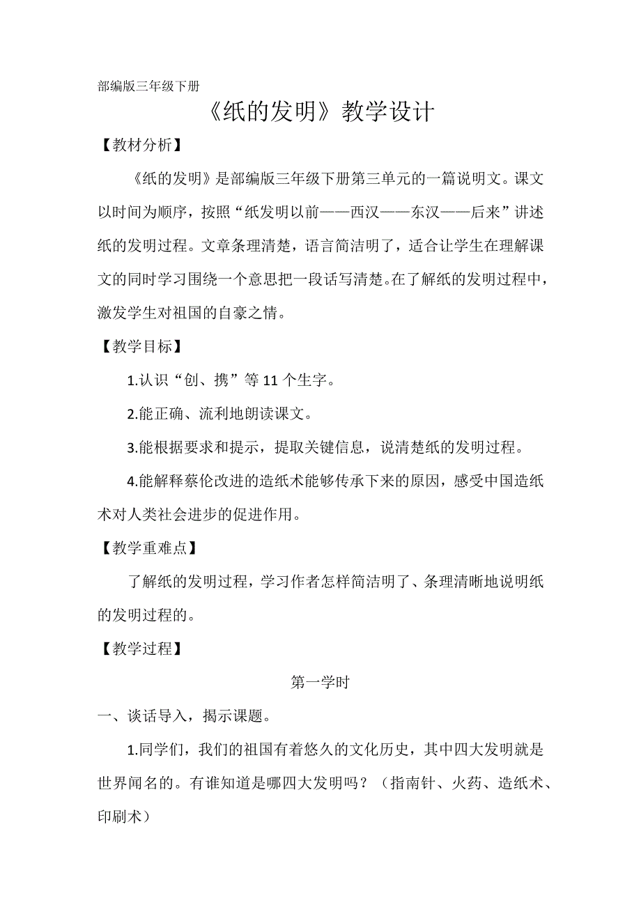 部编版三年级下册.docx_第1页