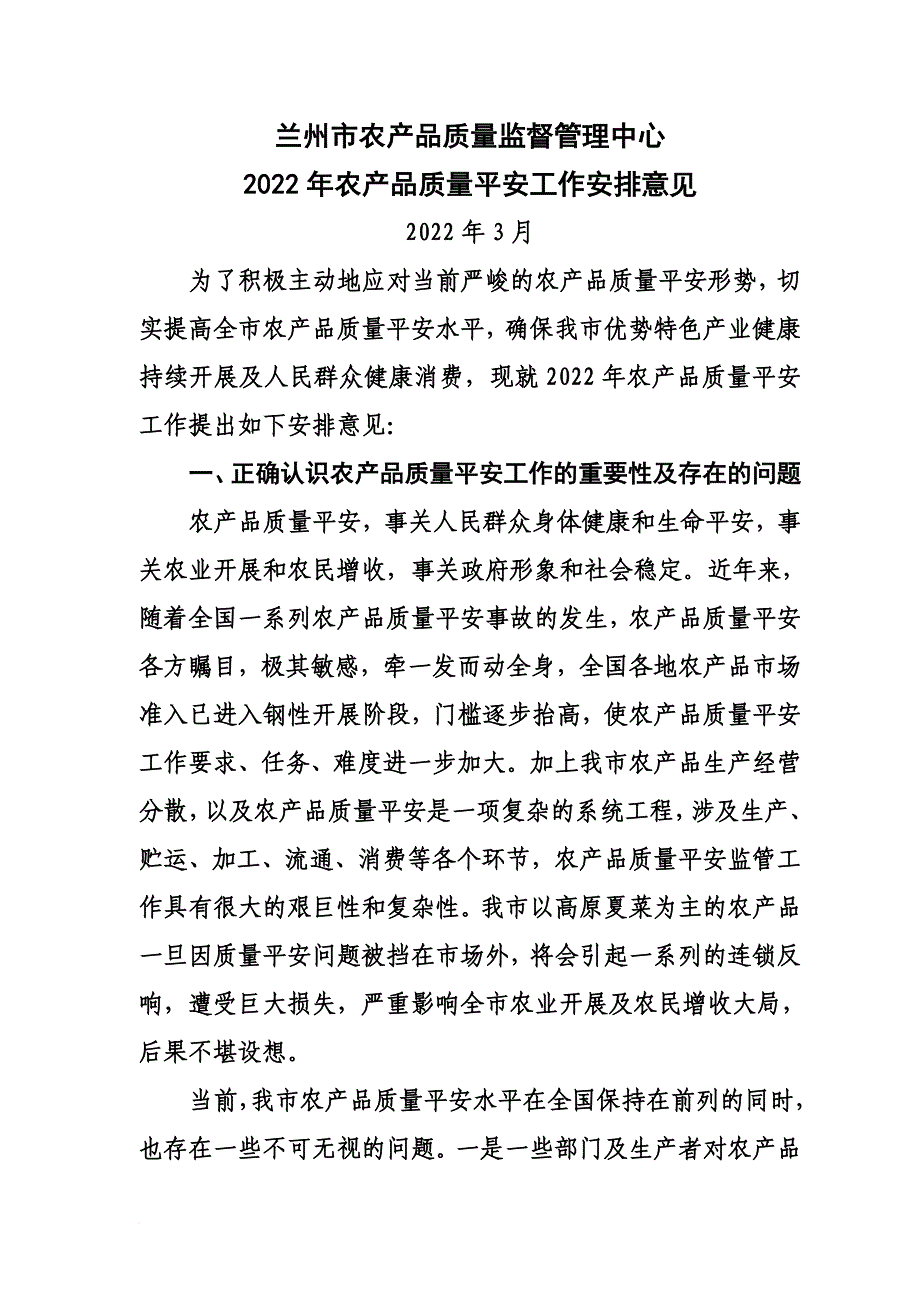 最新2022年全市农产品质量安全工作安排意见_第2页