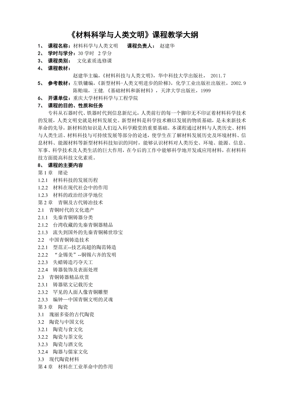 《材料科学与人类文明》课程教学大纲.doc_第1页