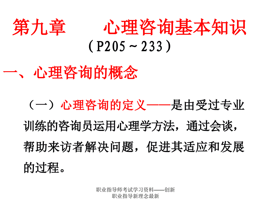 职业指导师考试学习资料创新职业指导新理念最新课件_第2页