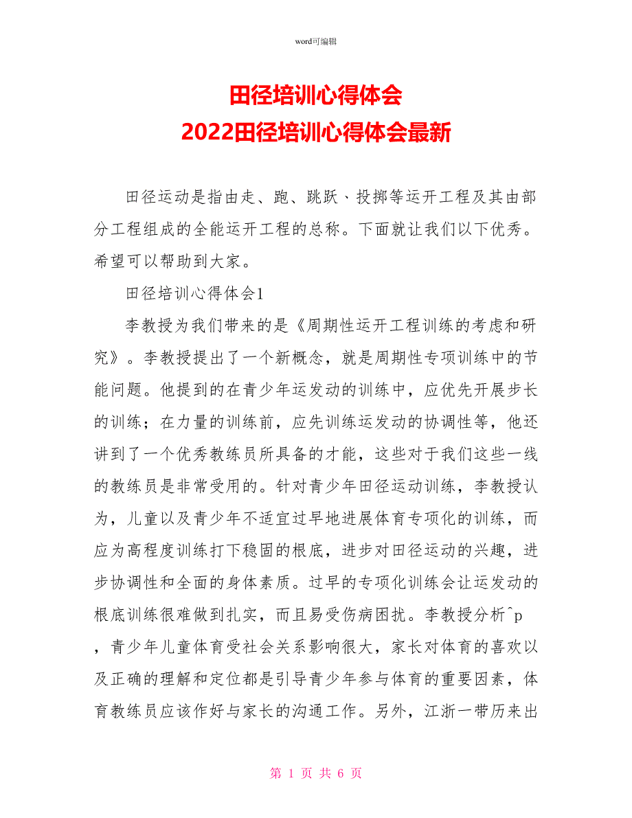 田径培训心得体会2022田径培训心得体会最新_第1页