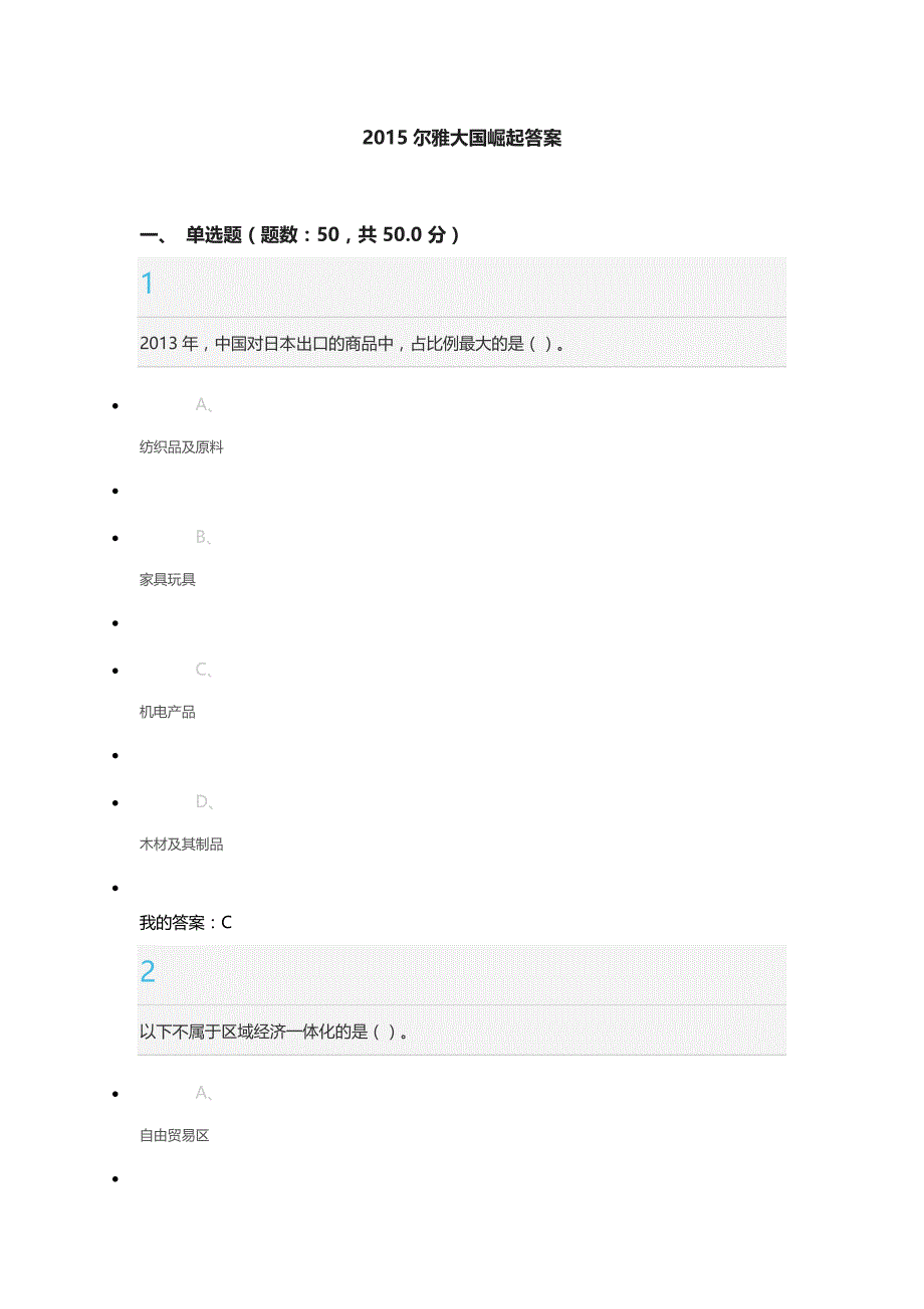 2015尔雅大国崛起答案 (2).doc_第1页