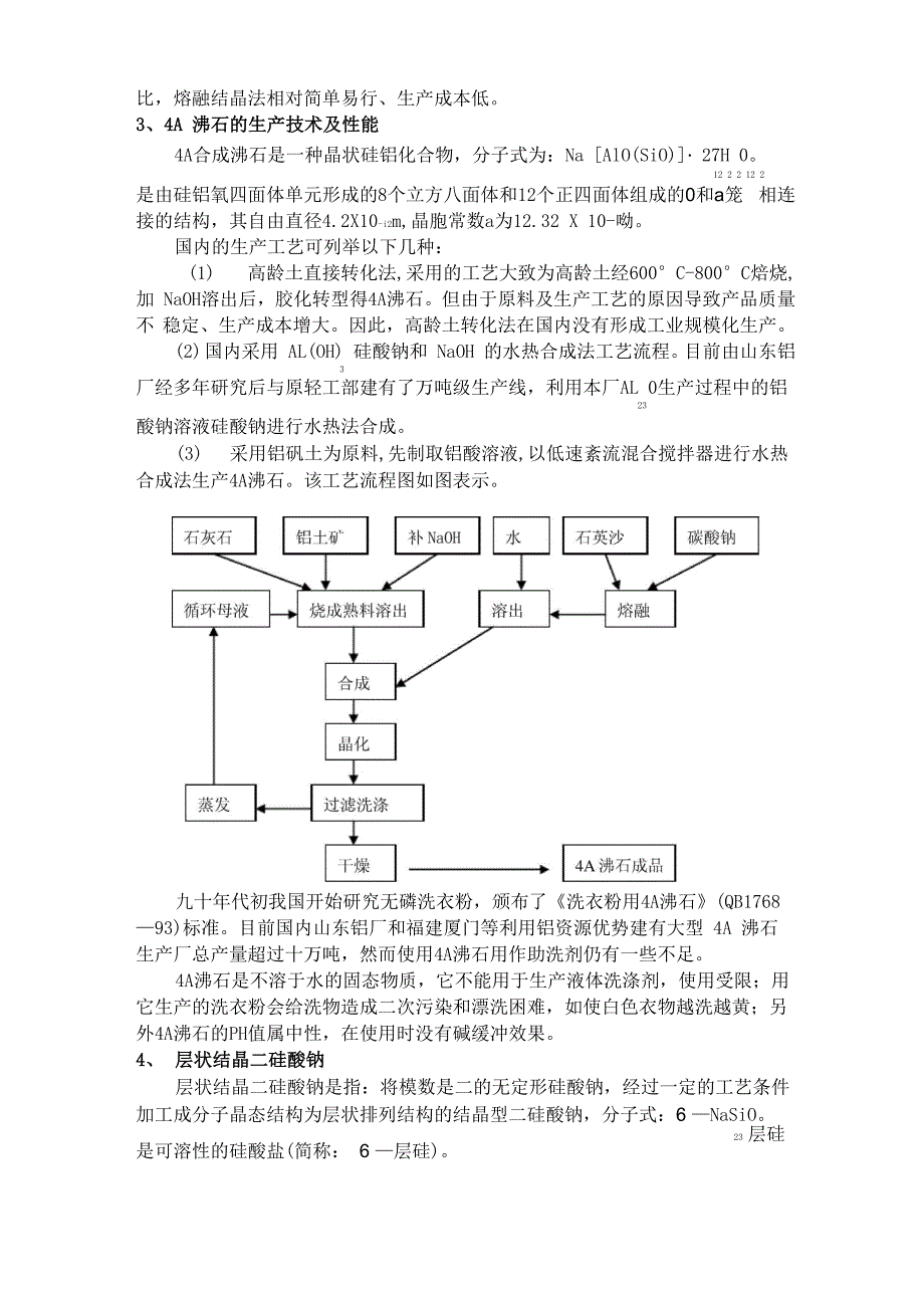 几种硅化合物洗涤助剂的生产工艺及性能介绍_第3页