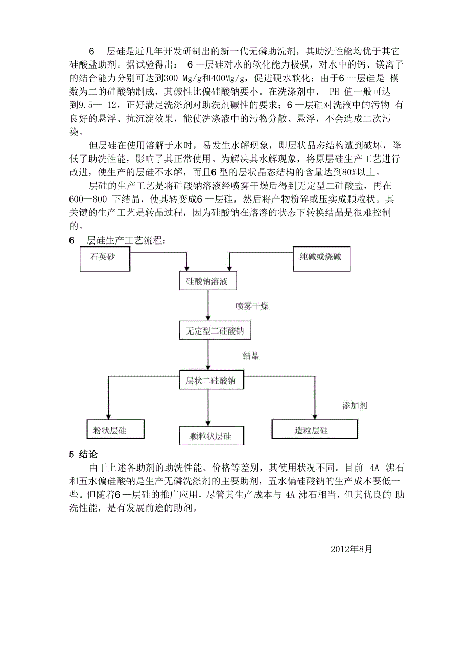 几种硅化合物洗涤助剂的生产工艺及性能介绍_第4页