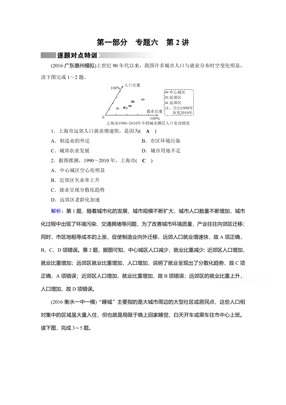 高考地理二轮通用版复习对点练：第1部分 专题六 人口、城市与交通 专题6 第2讲 逐题 Word版含答案_第1页