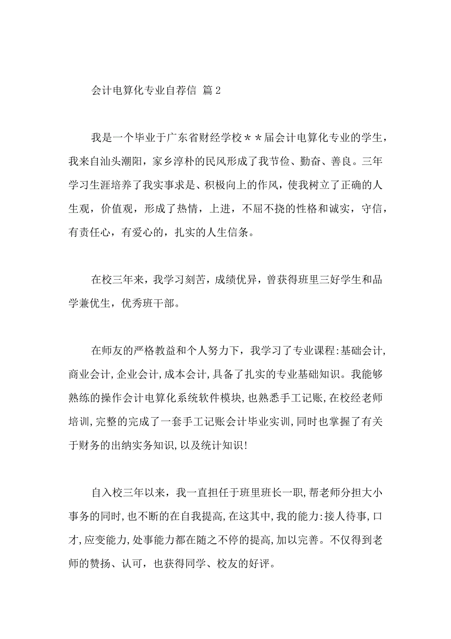 会计电算化专业自荐信模板合集5篇_第4页