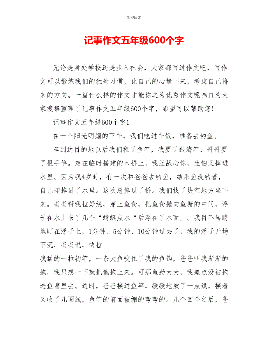 记事作文五年级600个字_第1页