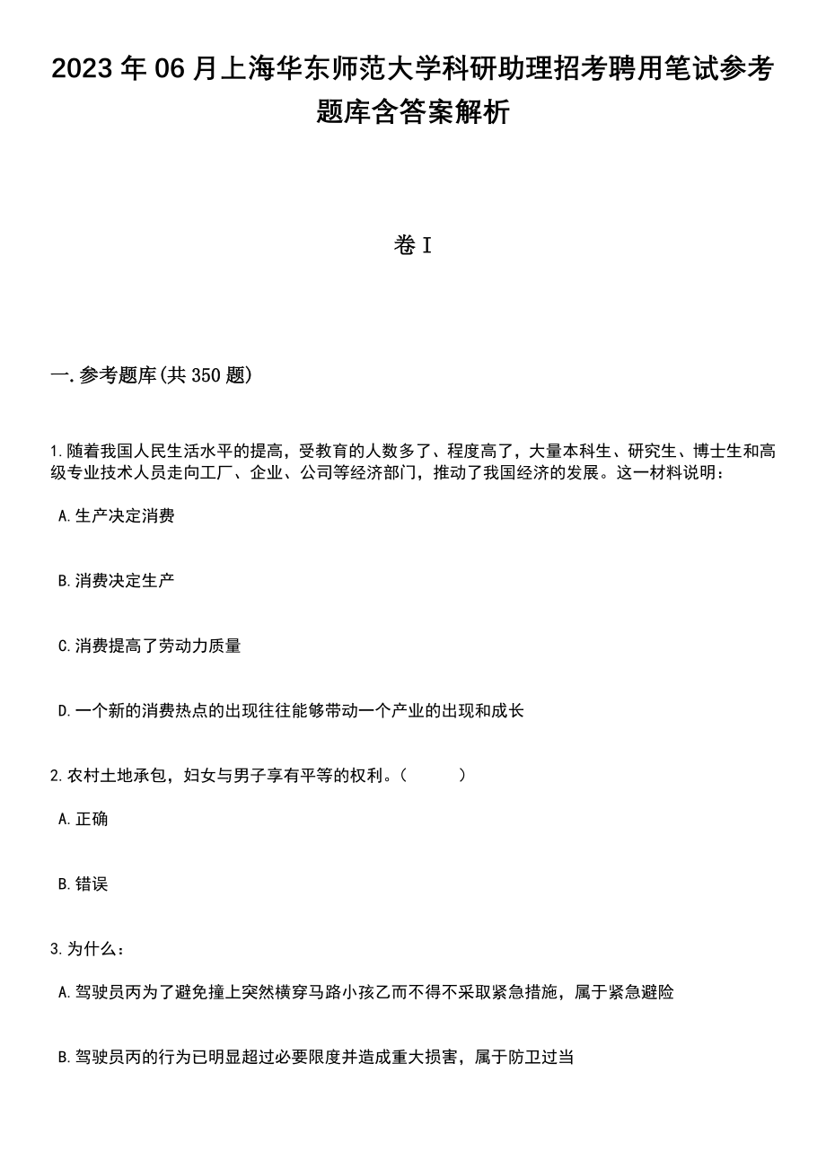 2023年06月上海华东师范大学科研助理招考聘用笔试参考题库含答案解析_第1页