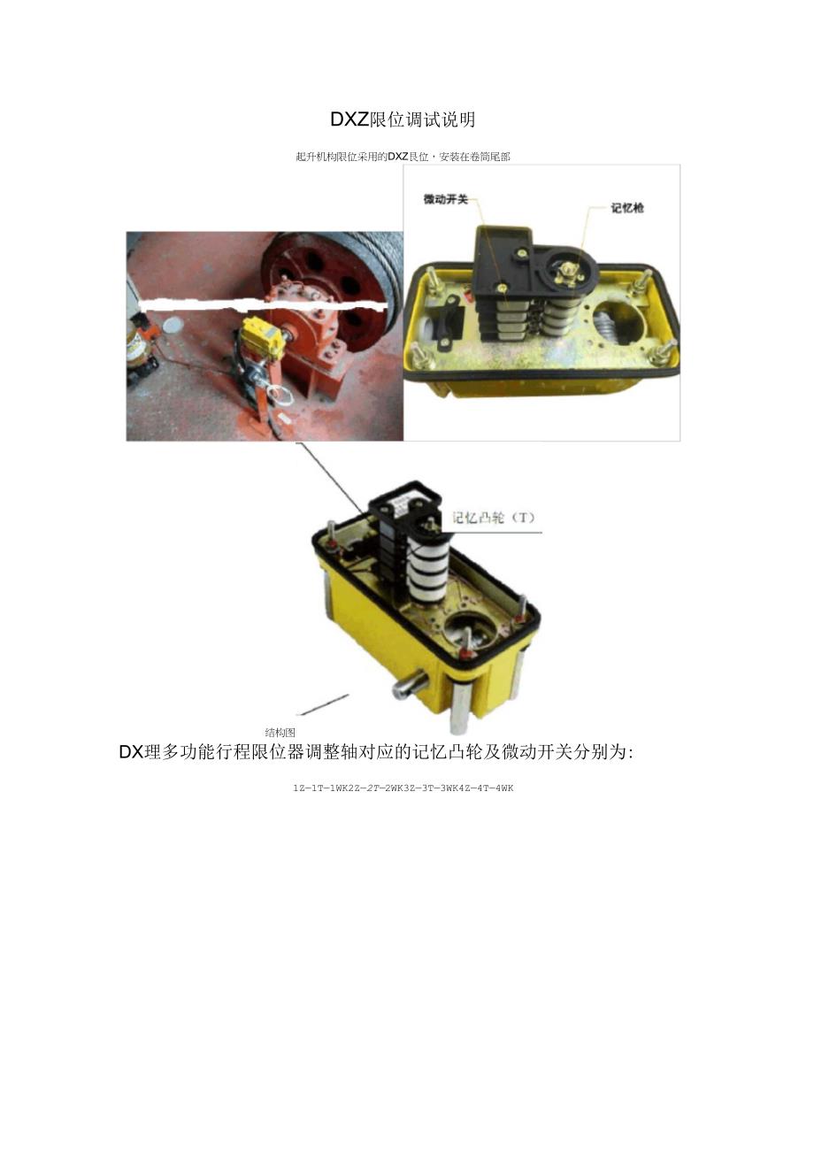 DXZ限位调整说明_第1页