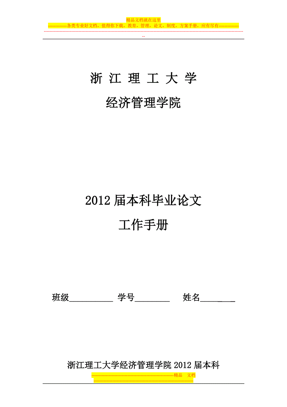 2012届毕业论文工作手册.doc_第1页