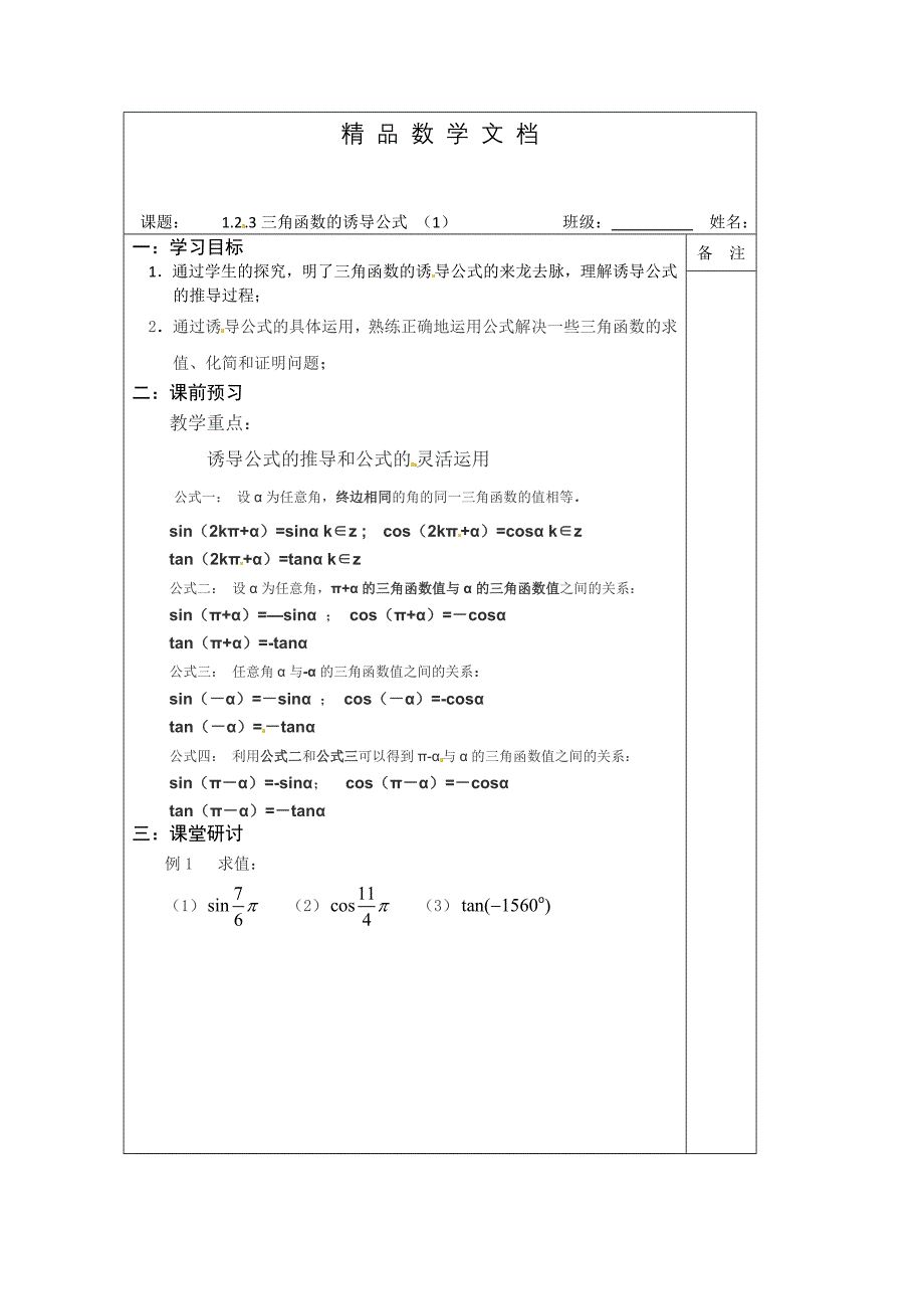 最新 苏教版高中数学必修四导学检测案：1.2.3三角函数的诱导公式 1_第1页