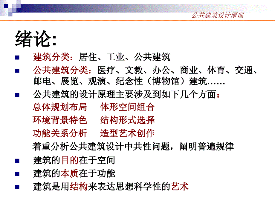 公共建筑设计原理-1章2节(NXPowerLite).ppt_第1页