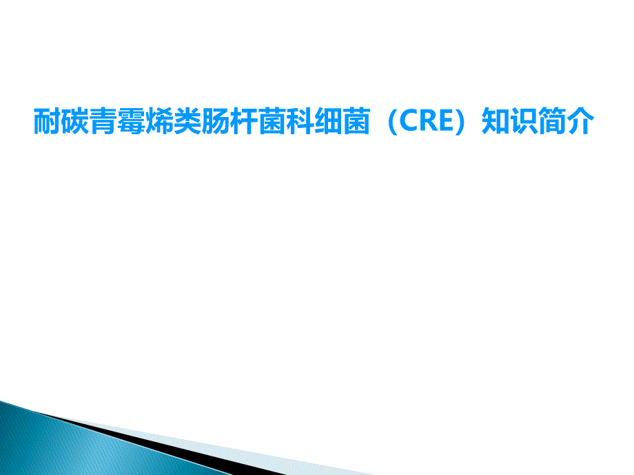 CRE知识简介.ppt_第1页