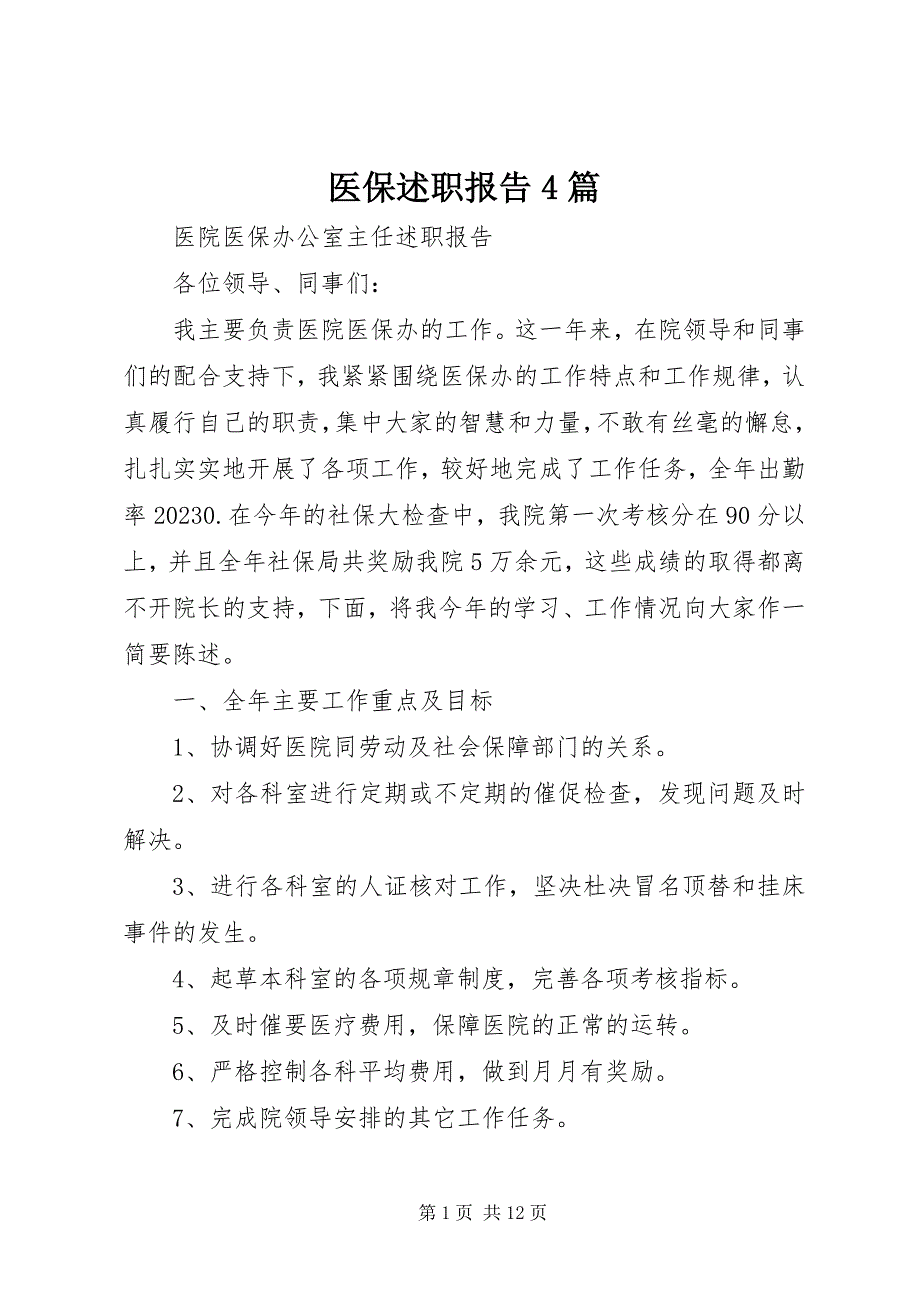 2023年医保述职报告4篇.docx_第1页