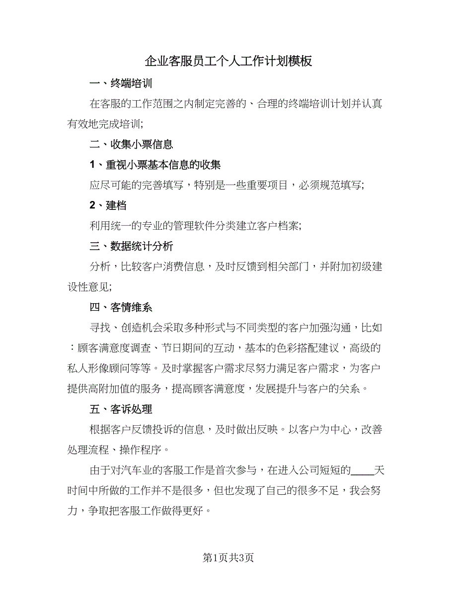 企业客服员工个人工作计划模板（二篇）_第1页