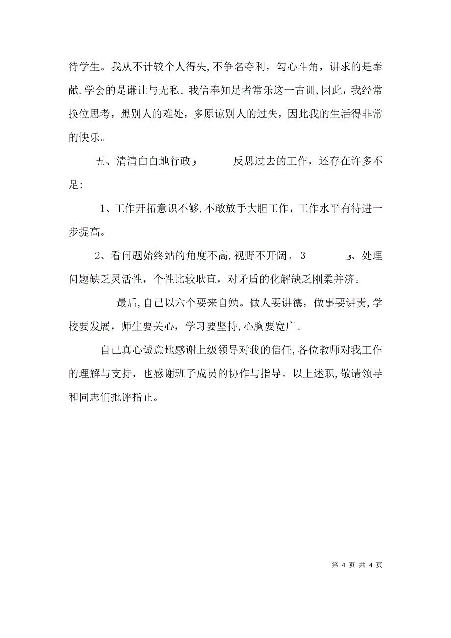 政教副校长述职报告_第4页