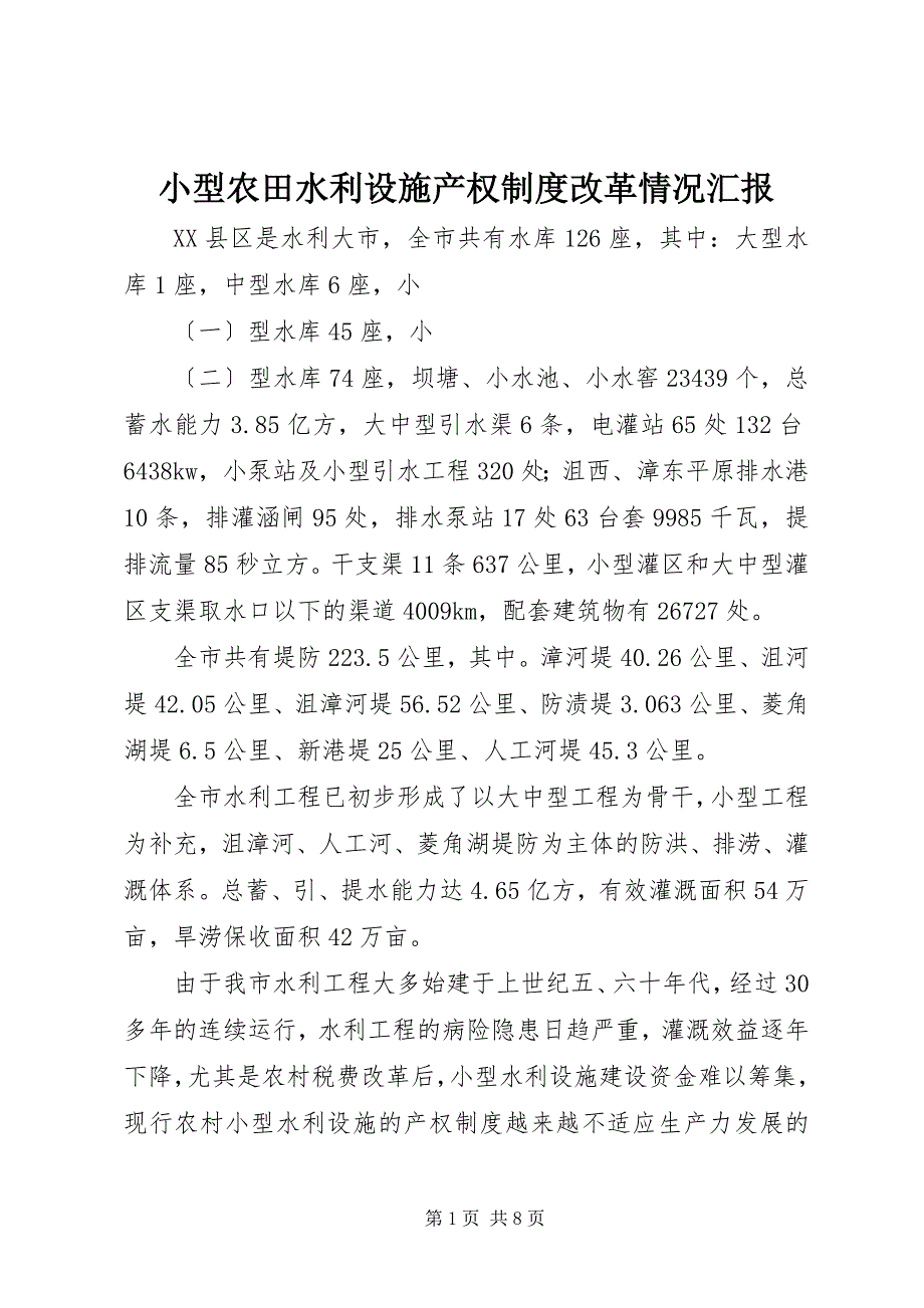 2023年小型农田水利设施产权制度改革情况汇报.docx_第1页