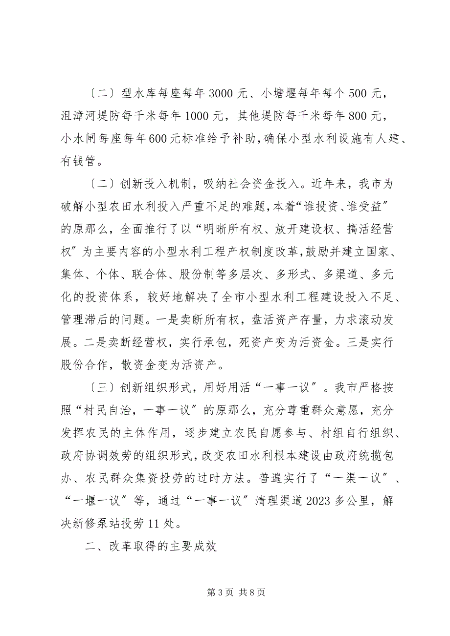 2023年小型农田水利设施产权制度改革情况汇报.docx_第3页