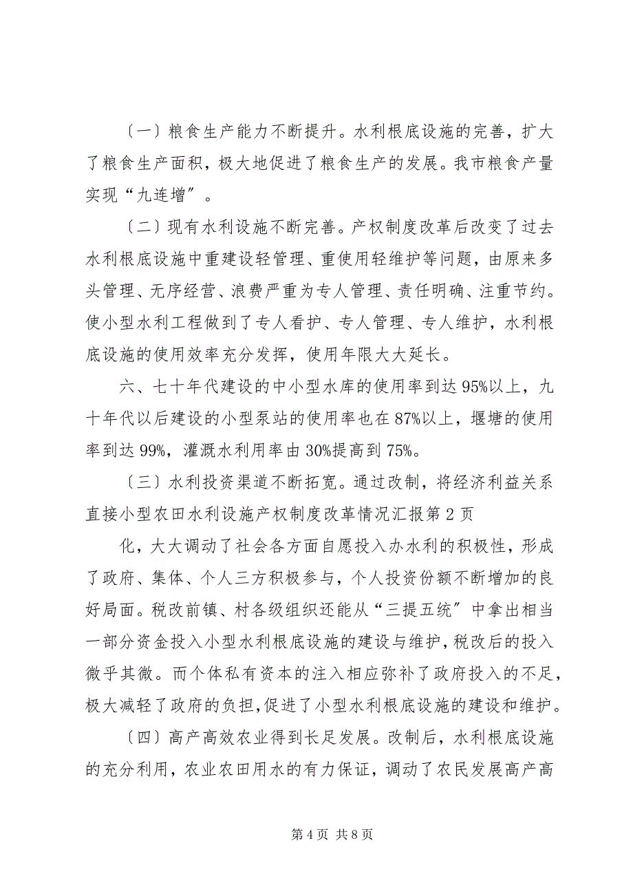 2023年小型农田水利设施产权制度改革情况汇报.docx_第4页