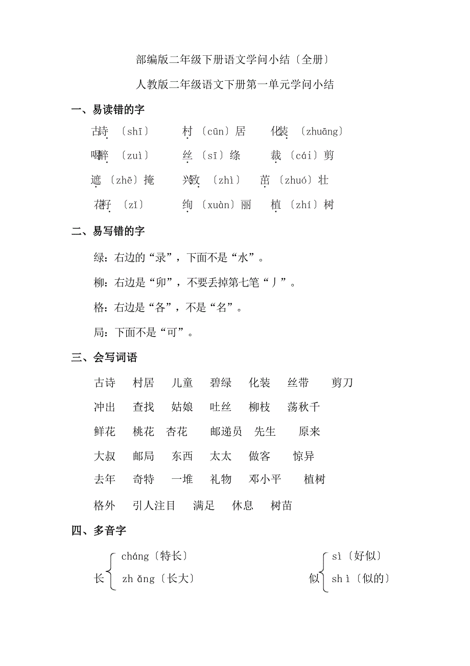 部编版二年级下册语文知识点总结(全册)_第1页