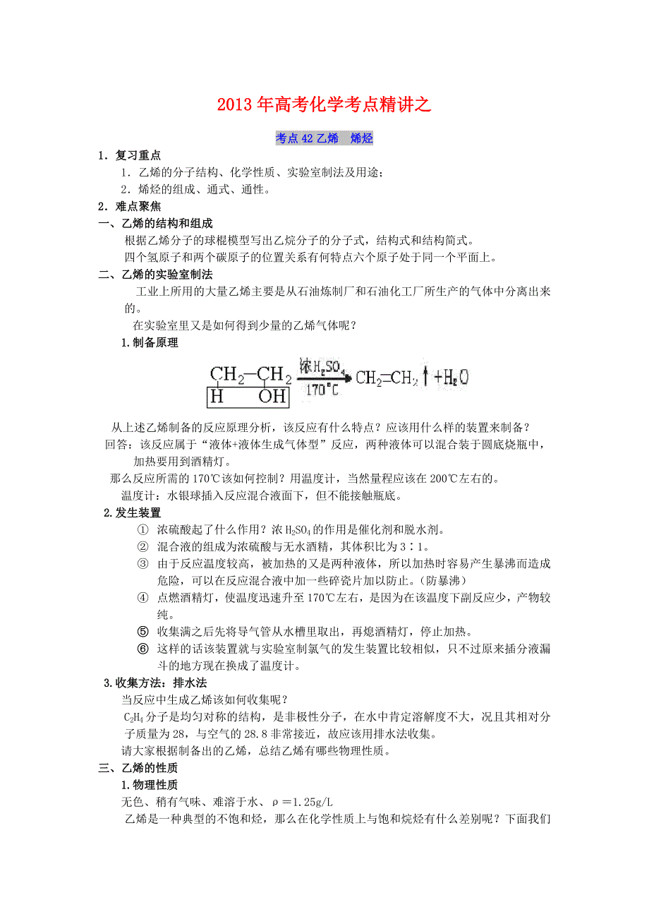 高考化学考点精讲考点乙烯烯烃_第1页