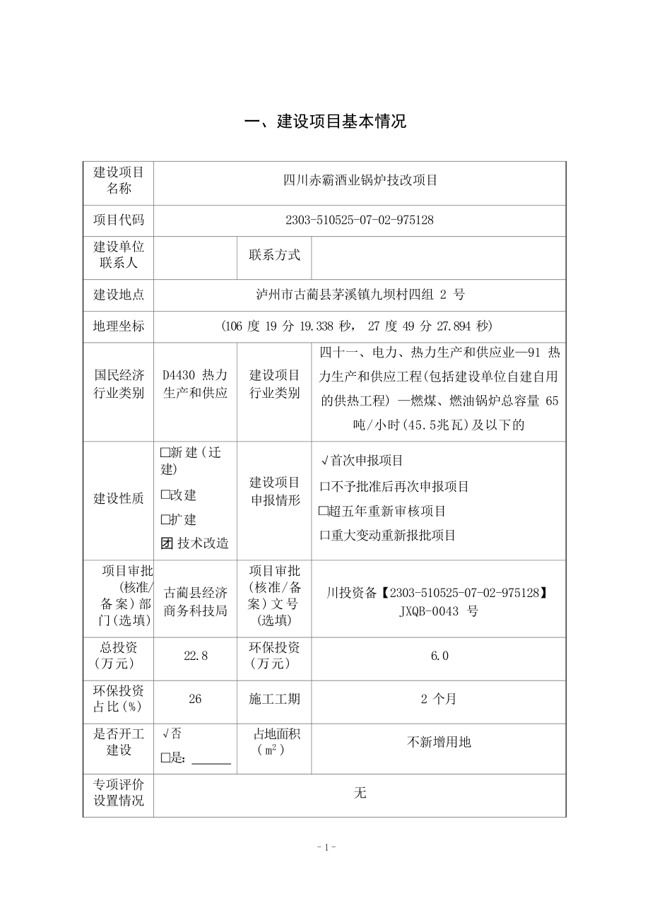 四川赤霸酒业锅炉技改项目环境影响报告.docx_第2页