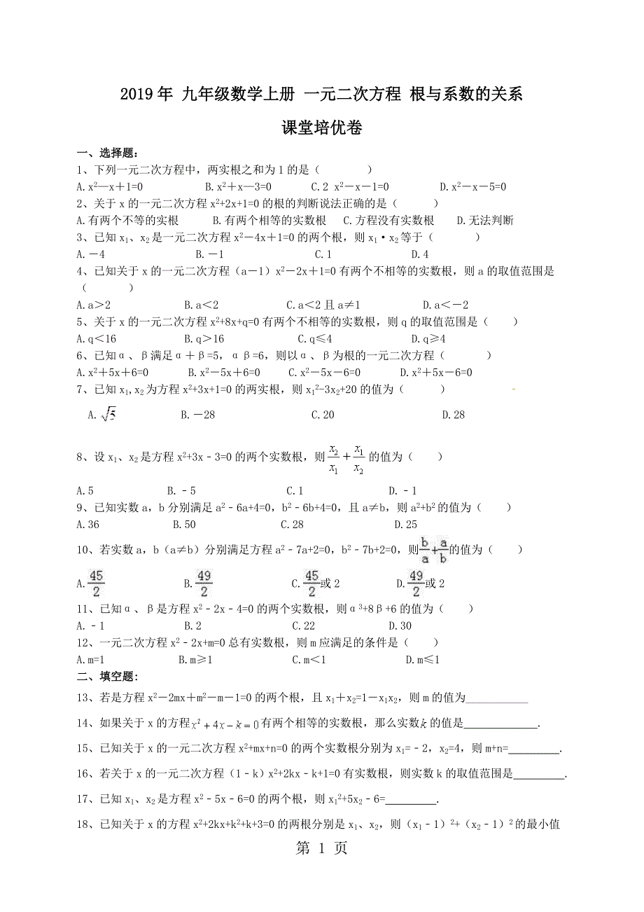 2023年人教版 九年级数学上册一元二次方程 根与系数的关系 课堂培优卷含答案.doc_第1页